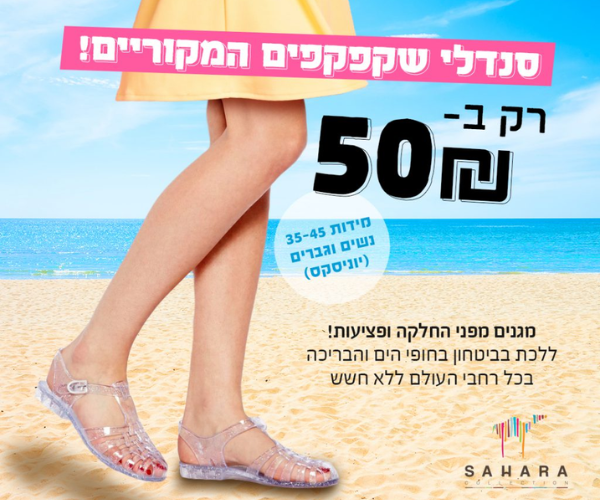 סנדלי שקפקפים המקוריים – מידות 27 עד 45